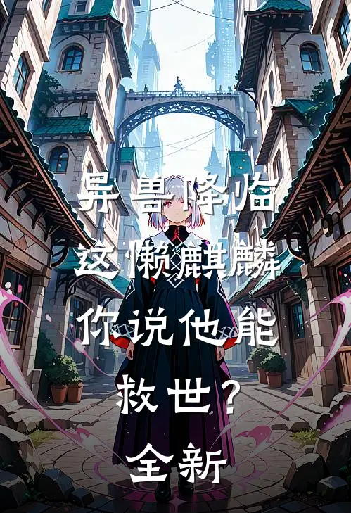 异兽降临：这懒麒麟你说他能救世？全新