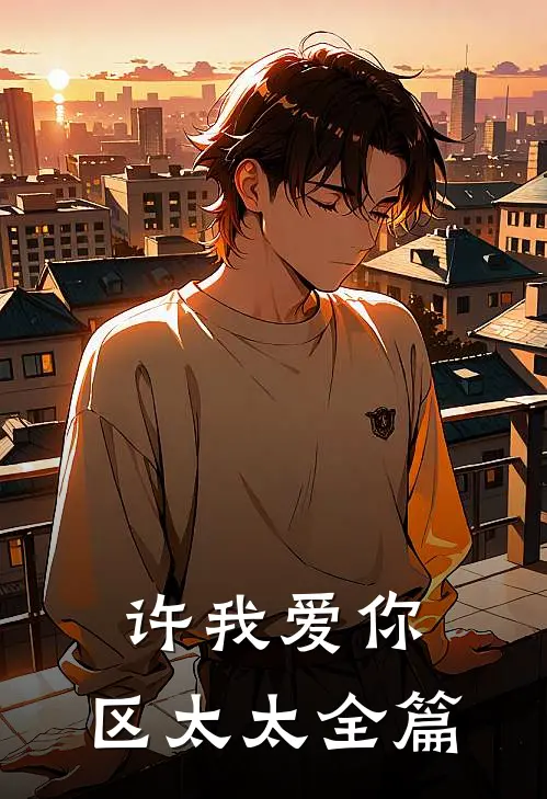 许我爱你，区太太全篇