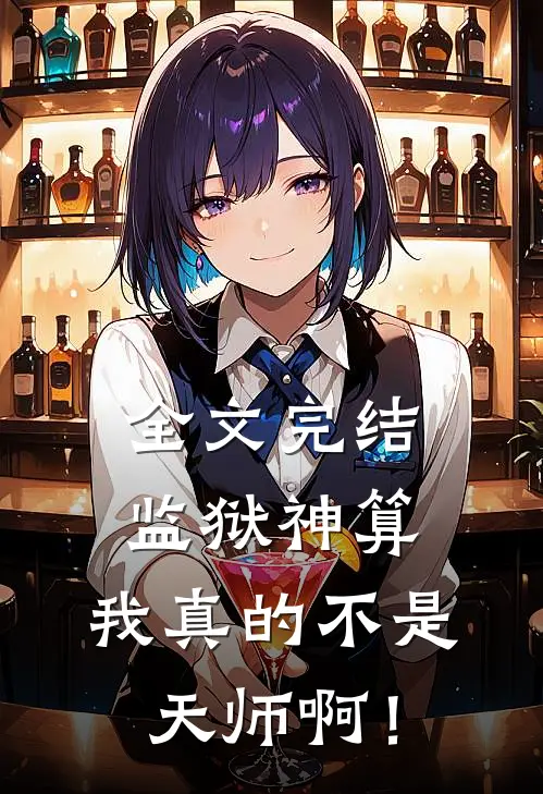 全文完结监狱神算：我真的不是天师啊！