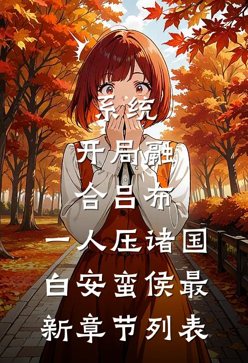 系统：开局融合吕布，一人压诸国白安蛮侯最新章节列表