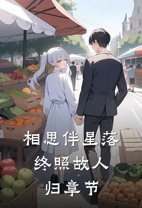 相思伴星落，终照故人归章节