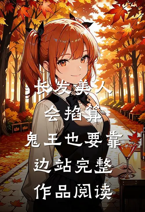 长发美人会掐算，鬼王也要靠边站完整作品阅读