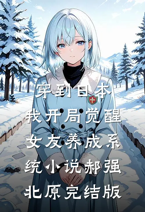 穿到日本，我开局觉醒女友养成系统小说郝强北原完结版