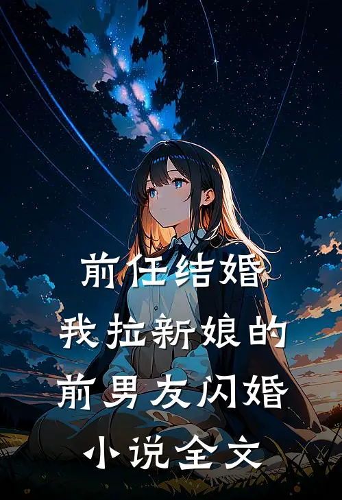 前任结婚，我拉新娘的前男友闪婚小说全文
