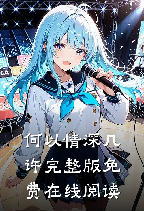 何以情深几许完整版免费在线阅读