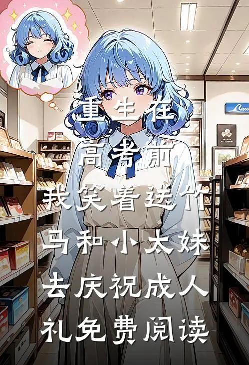 重生在高考前，我笑着送竹马和小太妹去庆祝成人礼免费阅读