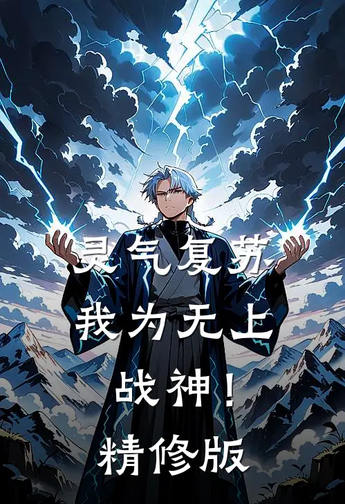 灵气复苏：我为无上战神！精修版