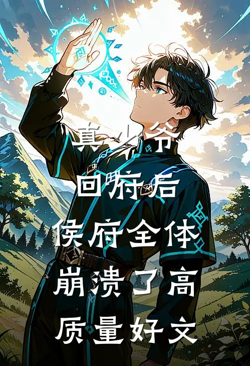真少爷回府后，侯府全体崩溃了高质量好文