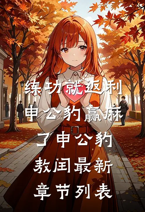 练功就返利，申公豹赢麻了申公豹敖闰最新章节列表