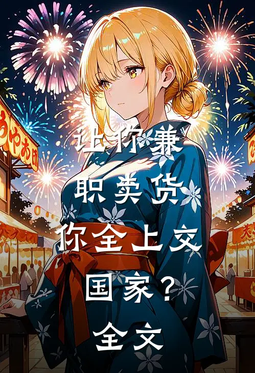 让你兼职卖货，你全上交国家？全文