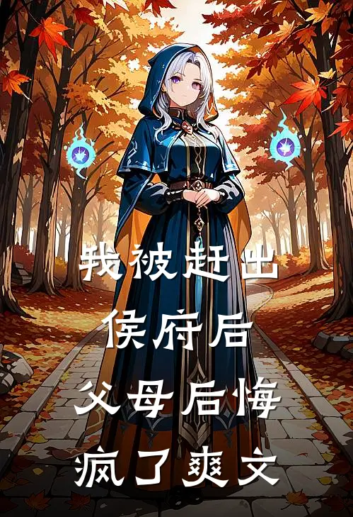 我被赶出侯府后，父母后悔疯了爽文