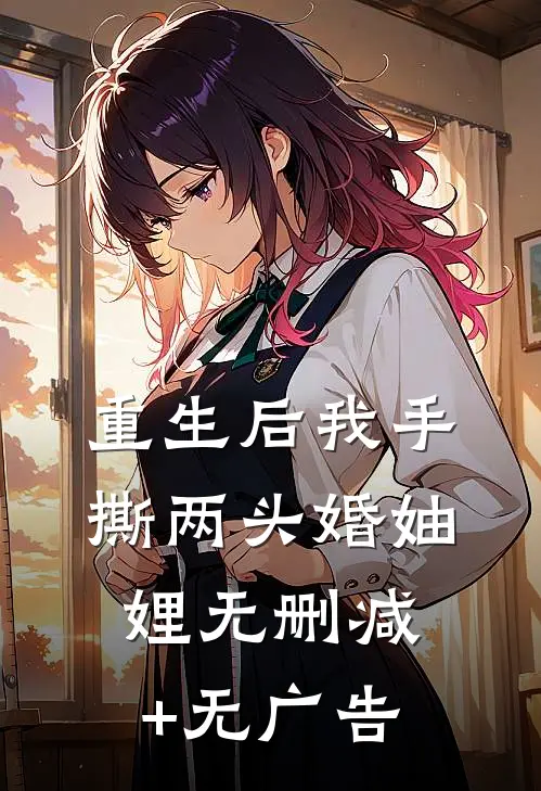 重生后我手撕两头婚妯娌无删减+无广告