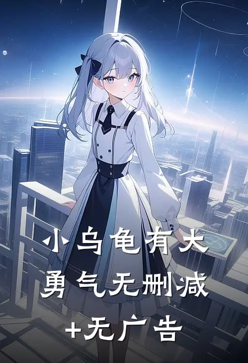 小乌龟有大勇气无删减+无广告