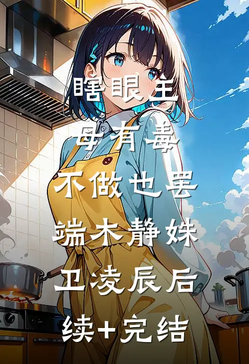 瞎眼主母有毒，不做也罢端木静姝卫凌辰后续+完结