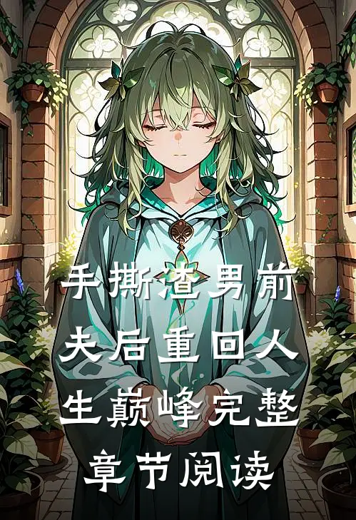 手撕渣男前夫后重回人生巅峰完整章节阅读