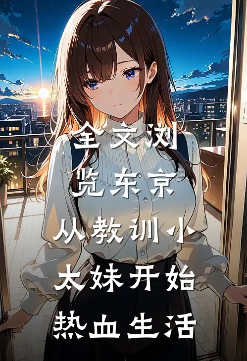 全文浏览东京：从教训小太妹开始热血生活