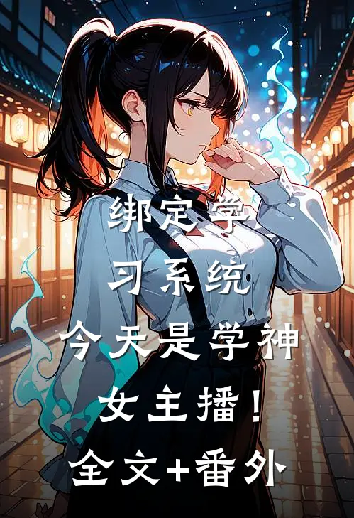 绑定学习系统，今天是学神女主播！全文+番外