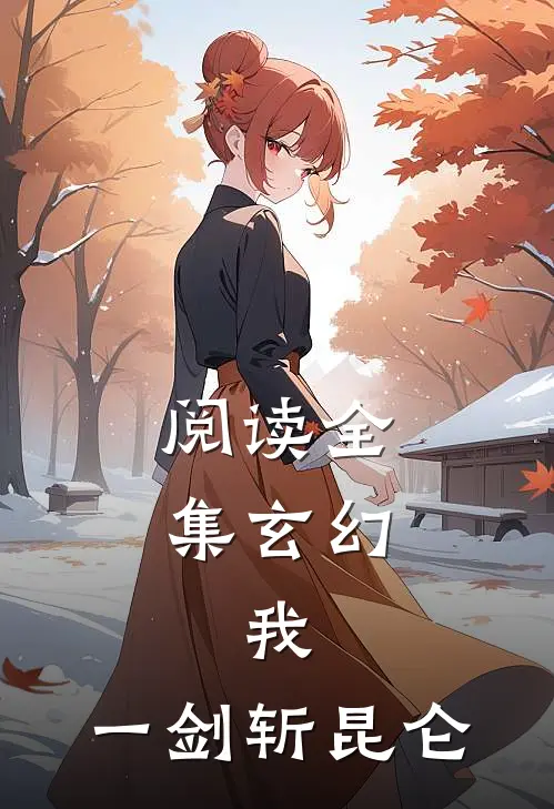 阅读全集玄幻：我，一剑斩昆仑