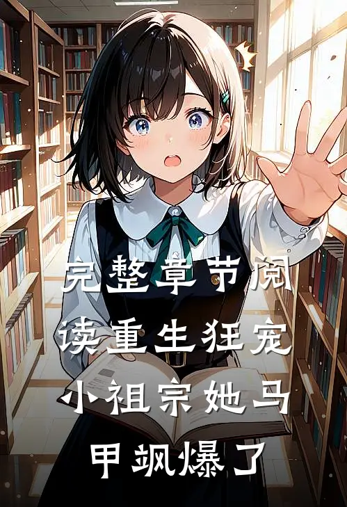 完整章节阅读重生狂宠：小祖宗她马甲飒爆了