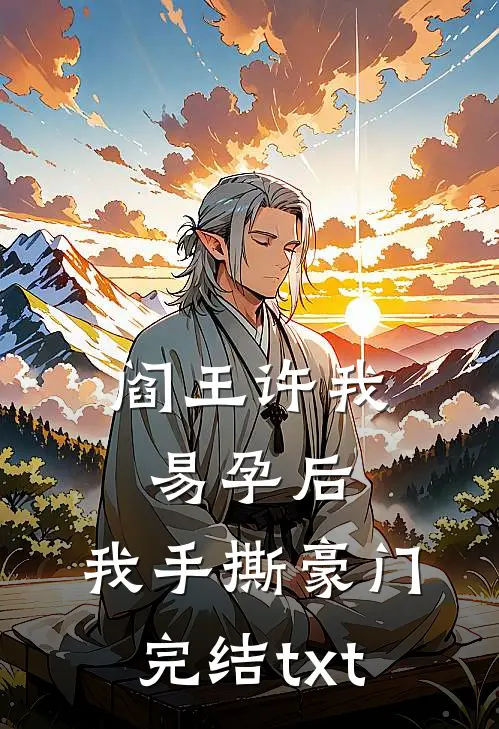 阎王许我易孕后，我手撕豪门完结txt
