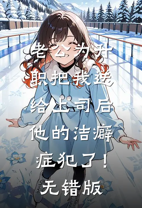 老公为升职把我送给上司后，他的洁癖症犯了！无错版