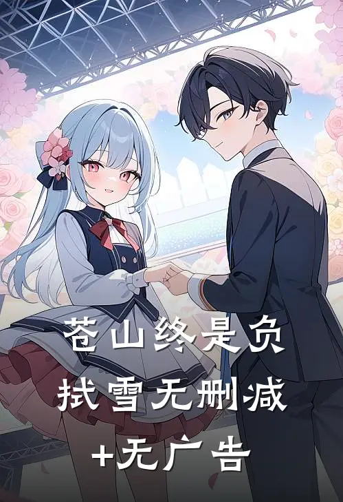 苍山终是负拭雪 无删减+无广告