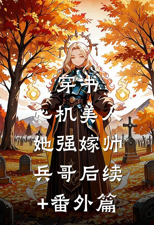穿书：心机美人她强嫁帅兵哥后续+番外篇