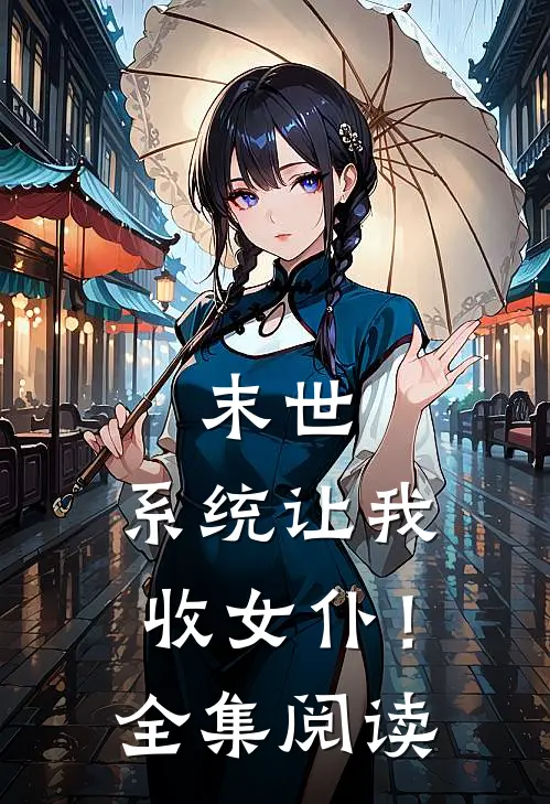 末世，系统让我收女仆！全集阅读