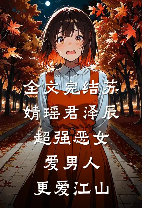 全文完结苏婧瑶君泽辰(超强恶女:爱男人,更爱江山)