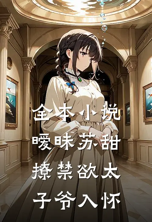 全本小说暧昧苏甜：撩禁欲太子爷入怀
