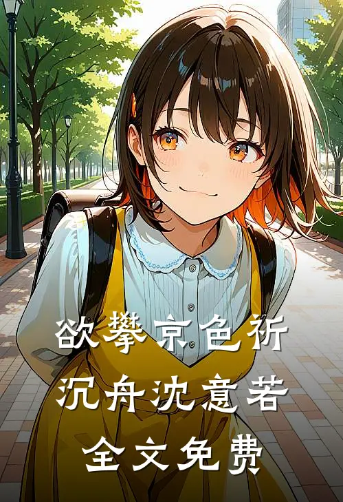 欲攀京色祈沉舟沈意若全文免费