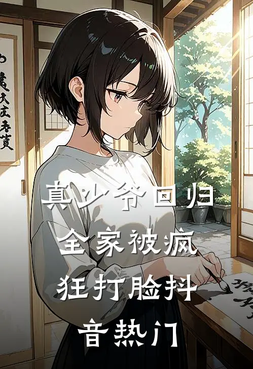真少爷回归，全家被疯狂打脸抖音热门