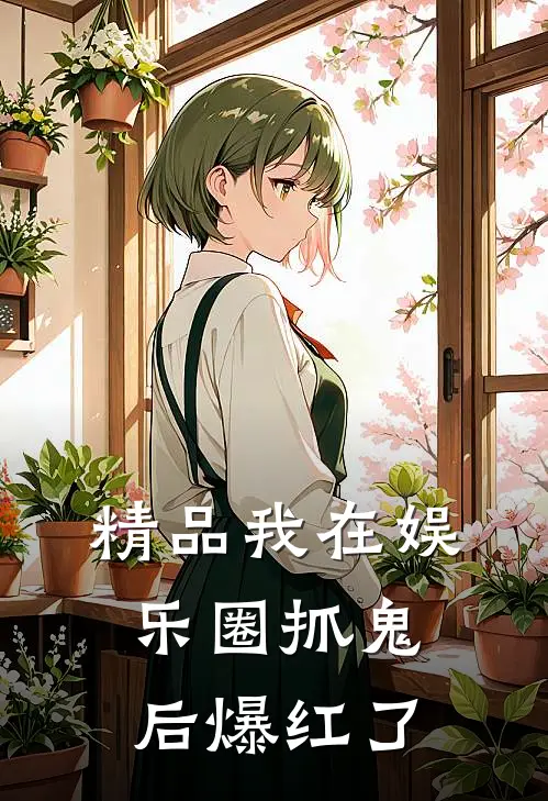 精品我在娱乐圈抓鬼后爆红了