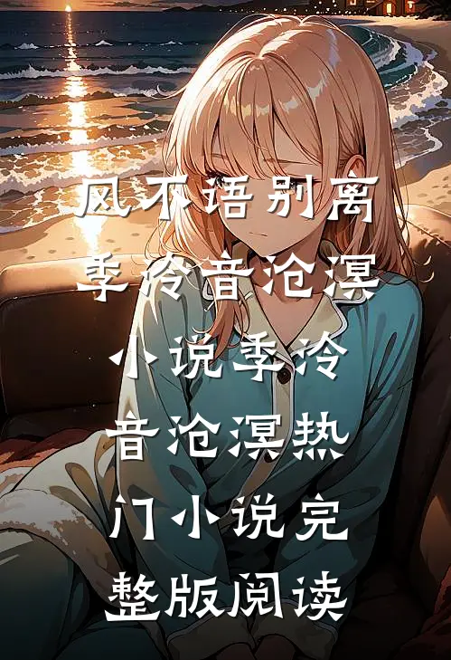 风不语别离季泠音沧溟小说季泠音沧溟热门小说完整版阅读