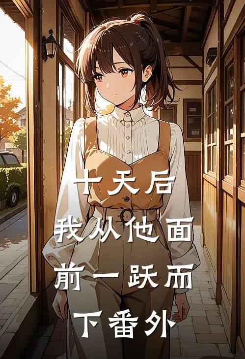 十天后，我从他面前一跃而下番外
