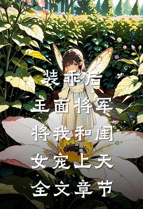 装乖后，玉面将军将我和闺女宠上天全文章节