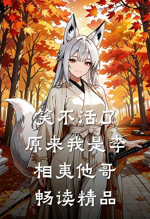 笑不活了，原来我是李相夷他哥畅读精品