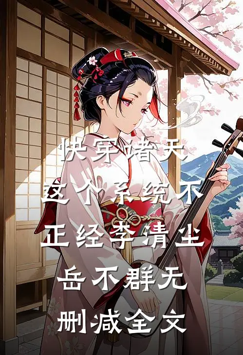 快穿诸天：这个系统不正经李清尘岳不群无删减全文