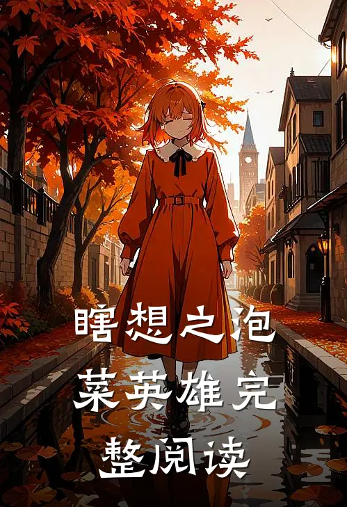 瞎想之泡菜英雄完整阅读