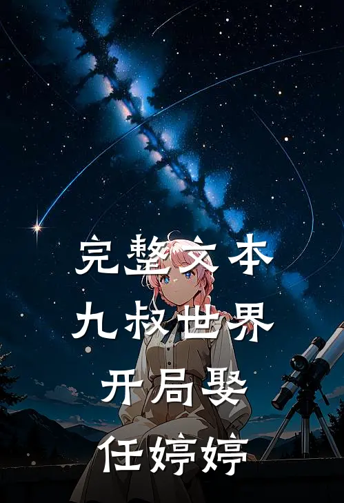 完整文本九叔世界：开局娶任婷婷