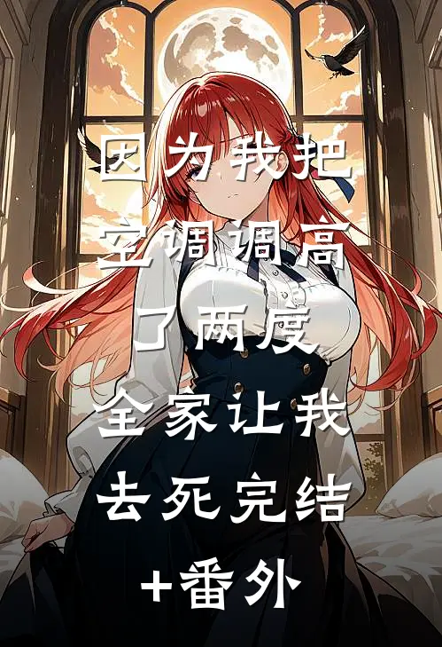 因为我把空调调高了两度，全家让我去死完结+番外