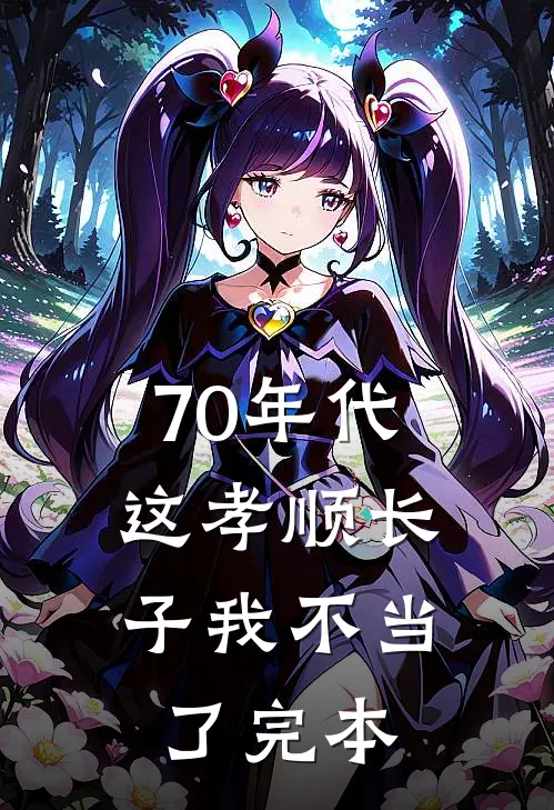 70年代，这孝顺长子我不当了完本