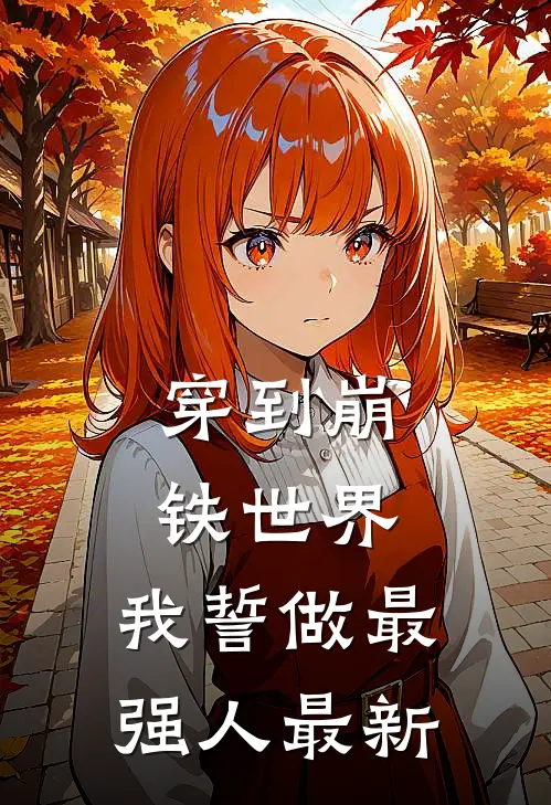 穿到崩铁世界，我誓做最强人最新