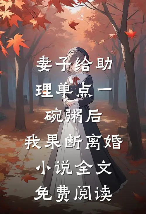 妻子给助理单点一碗粥后，我果断离婚小说全文免费阅读