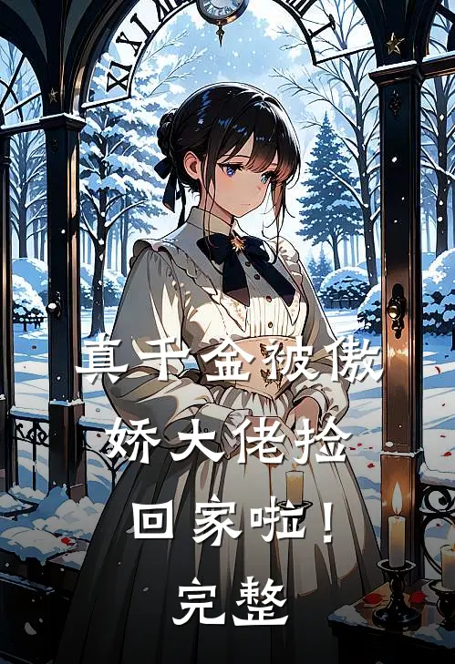 真千金被傲娇大佬捡回家啦！完整