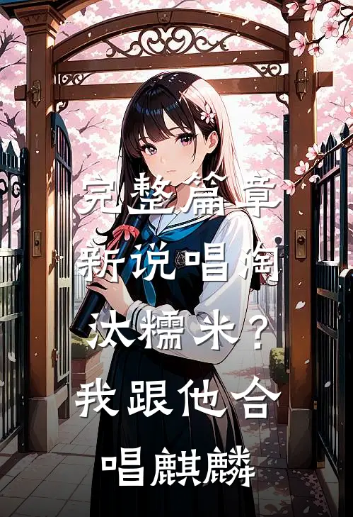 完整篇章新说唱淘汰糯米？我跟他合唱麒麟