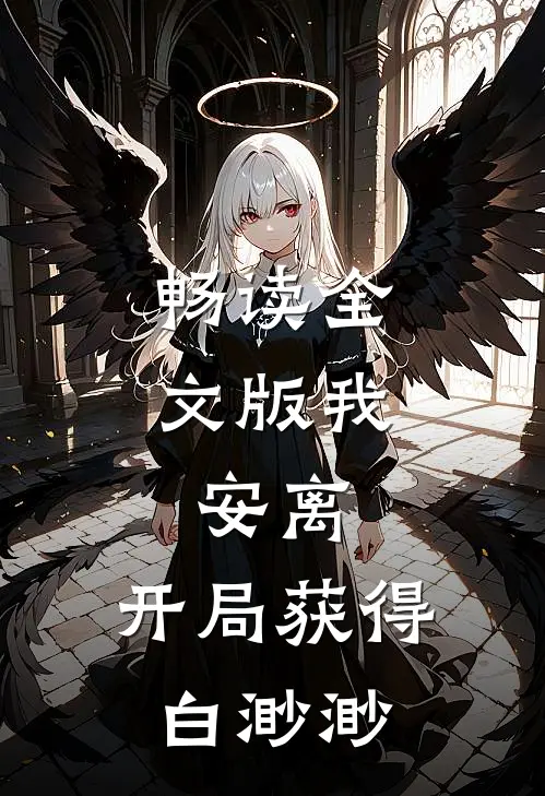 畅读全文版我，安离，开局获得白渺渺
