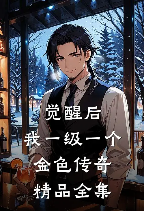 觉醒后，我一级一个金色传奇精品全集