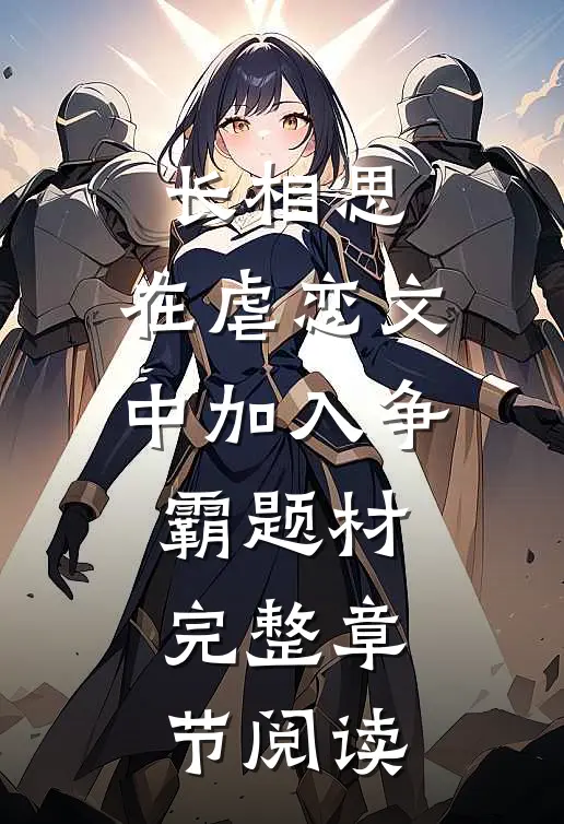 长相思：在虐恋文中加入争霸题材完整章节阅读
