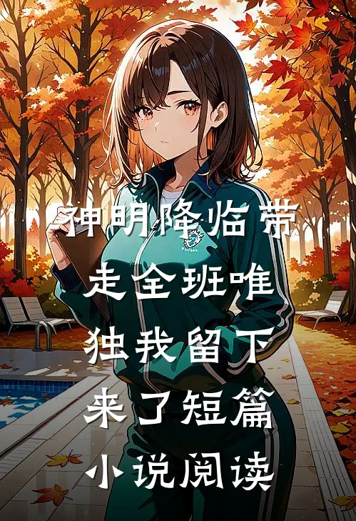 神明降临带走全班唯独我留下来了短篇小说阅读